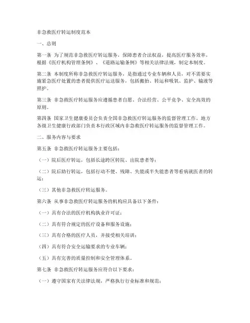 非急救医疗转运制度范本