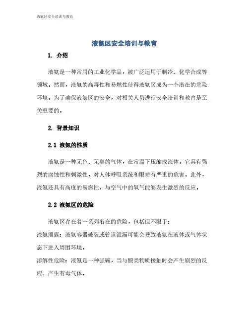 液氨区安全培训与教育