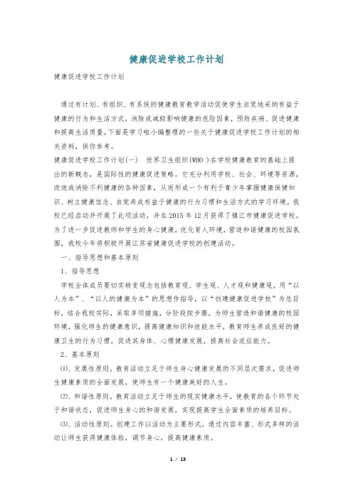 健康促进学校工作计划