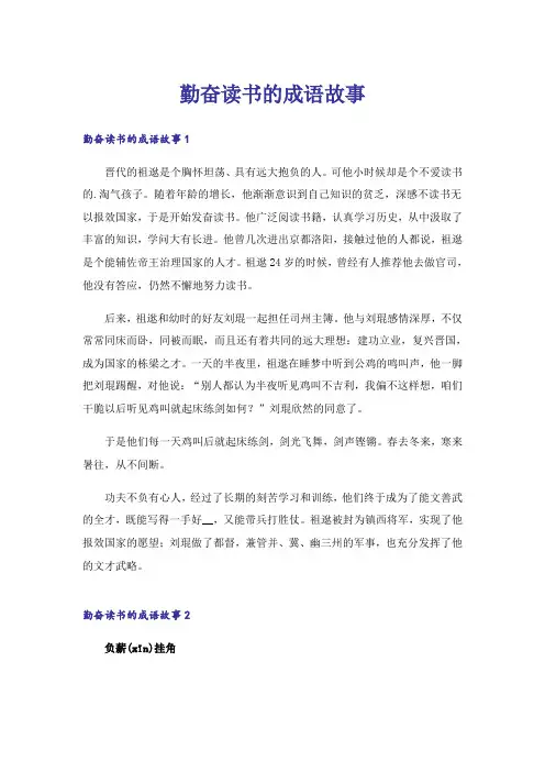 勤奋读书的成语故事