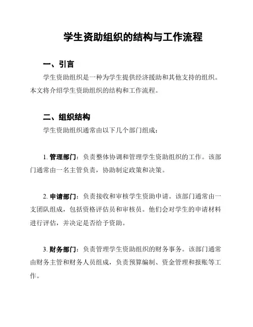 学生资助组织的结构与工作流程