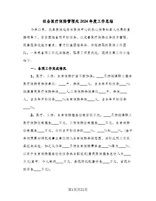 社会医疗保险管理处2024年度工作总结(4篇)