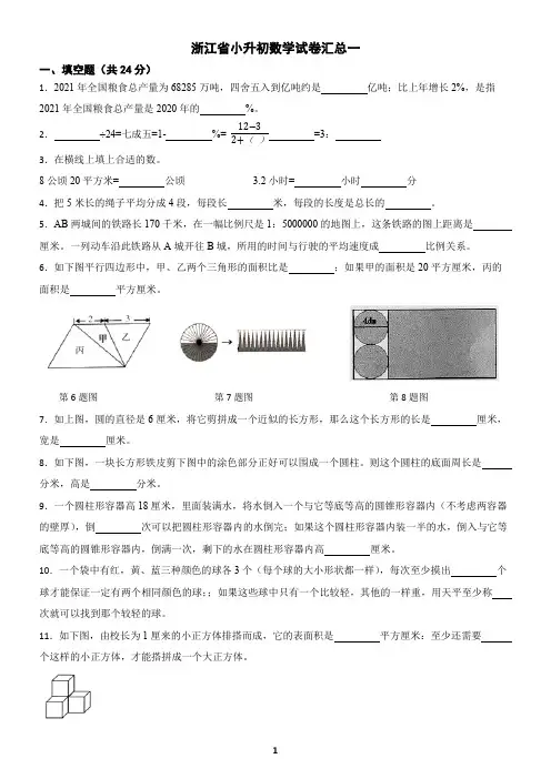 浙江省小升初数学试卷汇总一(含解析和答案)