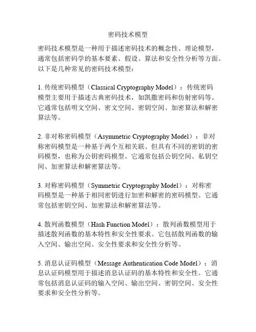 密码技术模型