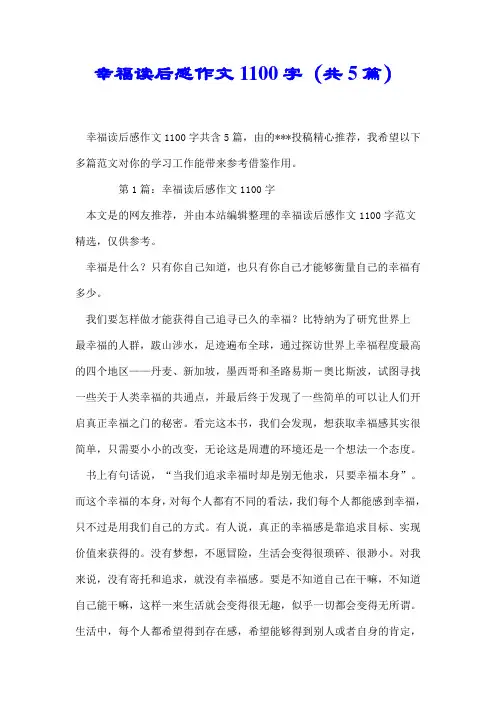 【推荐】幸福读后感作文1100字(共5篇)