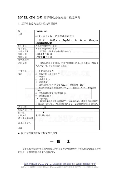 694-90原子吸收分光光度计检定规程