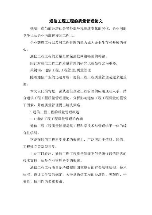 通信工程项目的质量管理论文