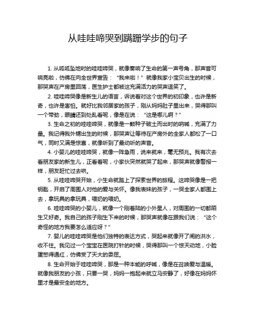 从哇哇啼哭到蹒跚学步的句子