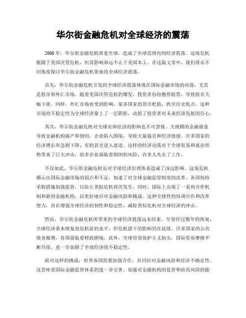 华尔街金融危机对全球经济的震荡