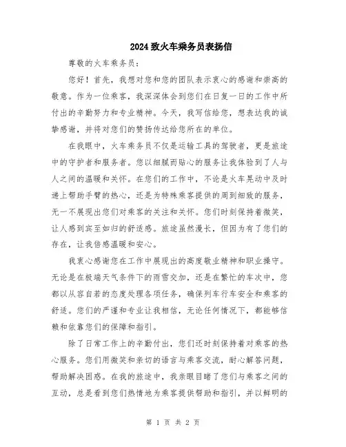 2024致火车乘务员表扬信