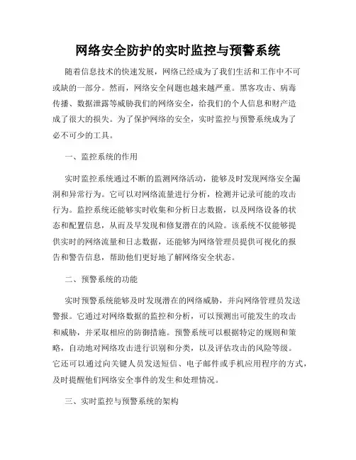网络安全防护的实时监控与预警系统