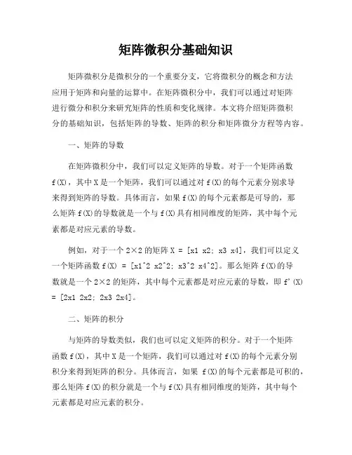 矩阵微积分基础知识