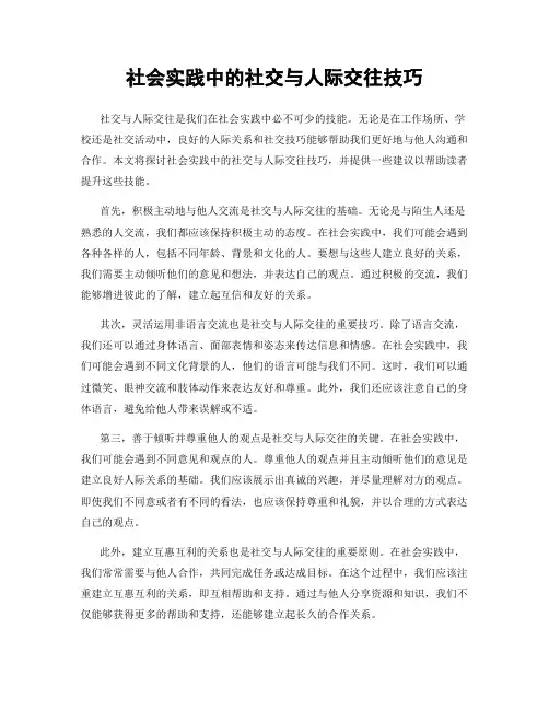 社会实践中的社交与人际交往技巧