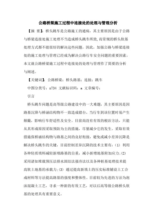 公路桥梁施工过程中连接处处理与管理分析论文