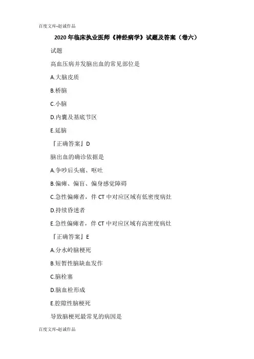 2020年临床执业医师《神经病学》试题及答案(卷六)