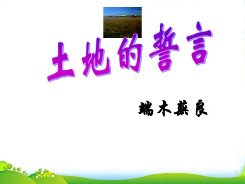 人教版七年级语文下册2-9《土地的誓言》 课件(34张)
