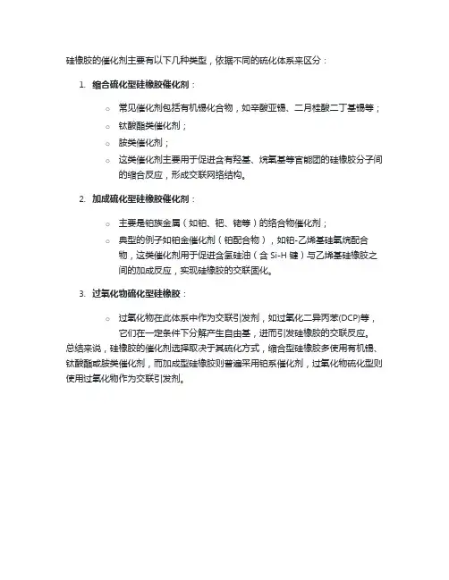 硅橡胶催化剂种类