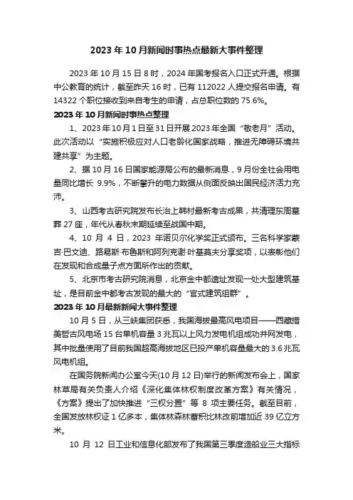 2023年10月新闻时事热点最新大事件整理