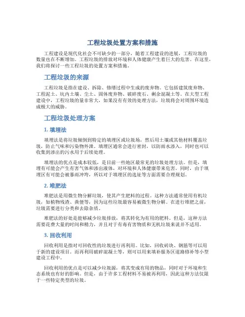 工程垃圾处置方案和措施