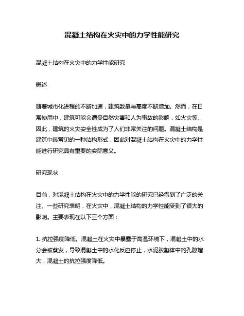 混凝土结构在火灾中的力学性能研究