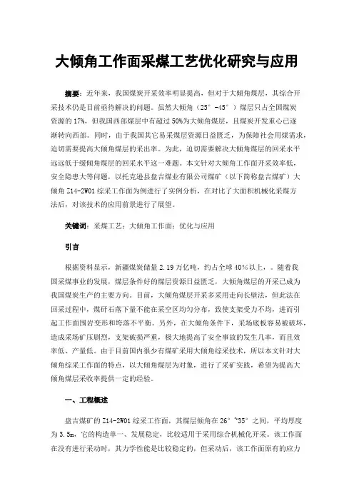 大倾角工作面采煤工艺优化研究与应用