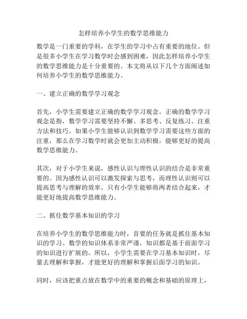 怎样培养小学生的数学思维能力