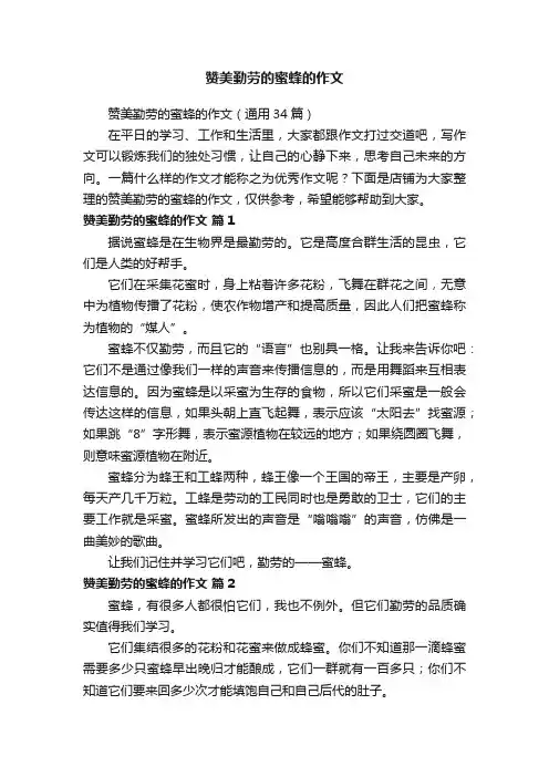 赞美勤劳的蜜蜂的作文