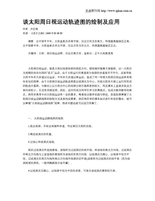 谈太阳周日视运动轨迹图的绘制及应用