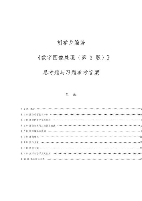 《数字图像处理(第3版)》习题解答