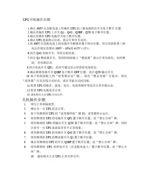 UPS开关机步骤