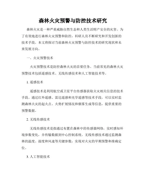 森林火灾预警与防控技术研究