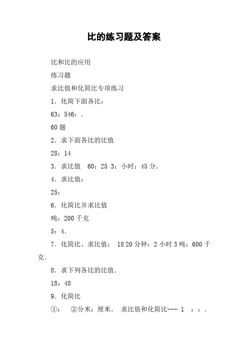 比的练习题及答案