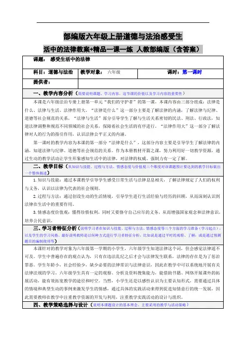 部编版六年级上册道德与法治感受生活中的法律教案+精品一课一练 人教部编版(含答案)