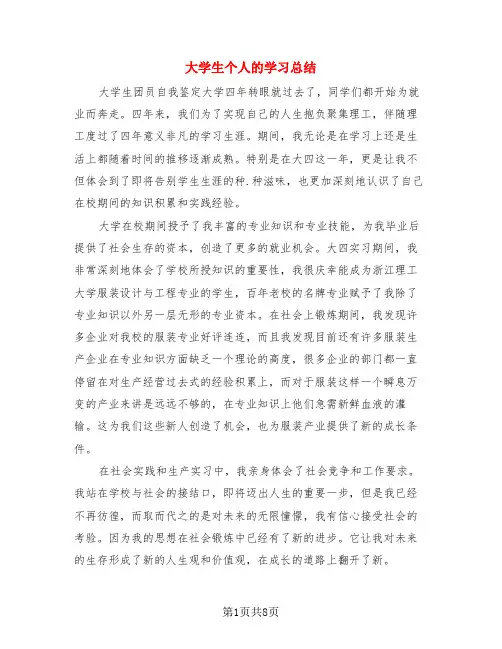 大学生个人的学习总结(4篇)