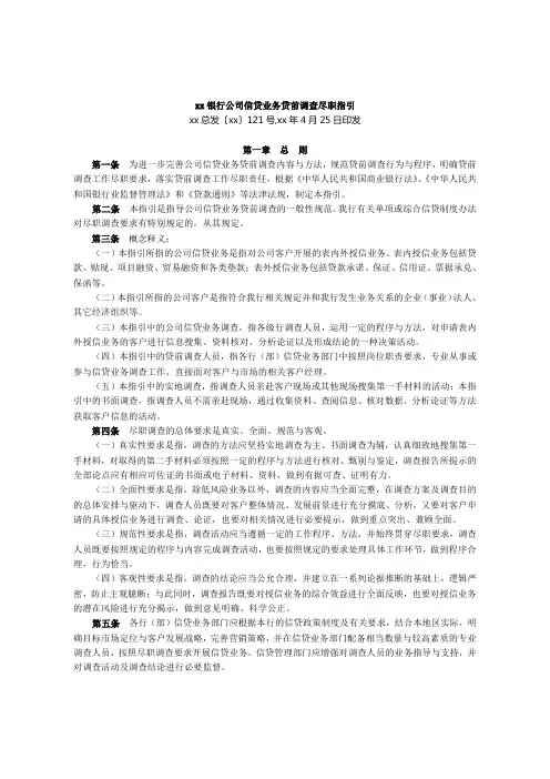 银行公司信贷业务贷前调查尽职指引模版