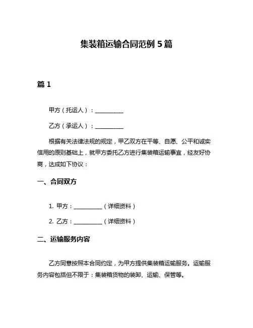 集装箱运输合同范例5篇