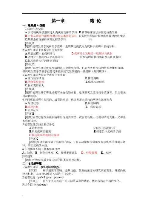 病理生理学试题库