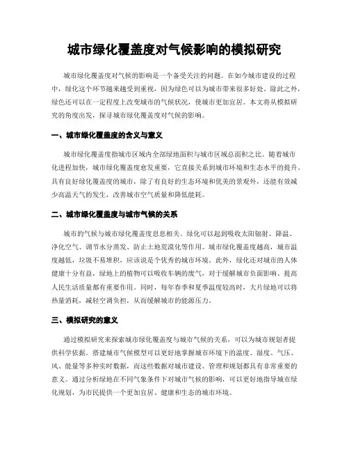 城市绿化覆盖度对气候影响的模拟研究