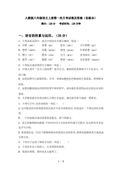 人教版八年级语文上册第一次月考试卷及答案(各版本)
