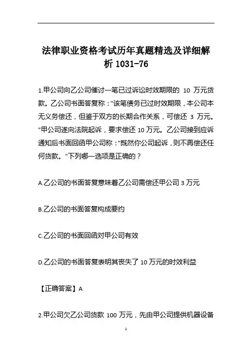 法律职业资格考试历年真题精选及详细解析1031-76