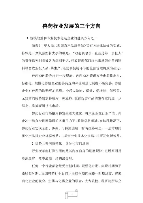 2023年兽药行业发展的三个方向