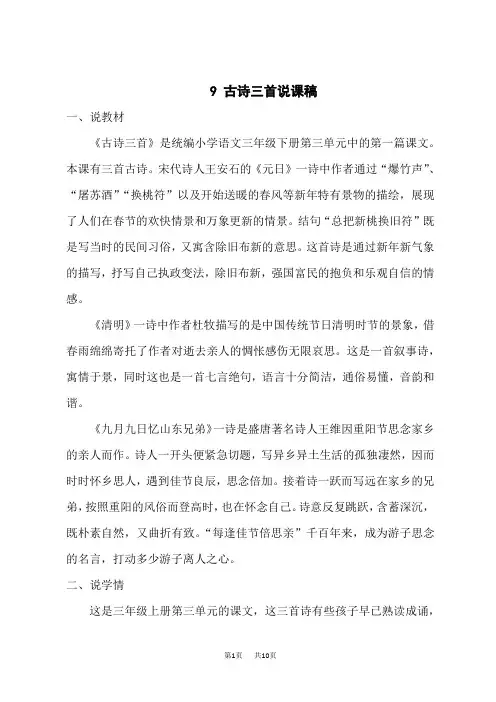 小学三年级下册语文 第三单元 9 古诗三首 (说课稿)