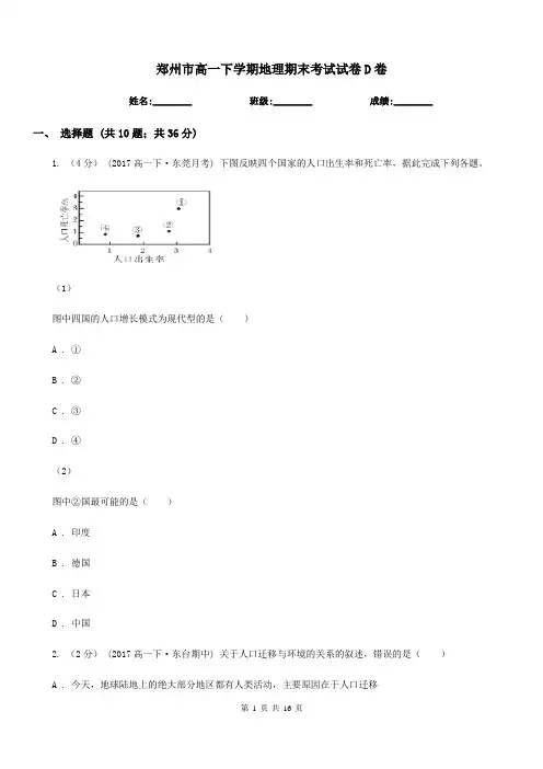 郑州市高一下学期地理期末考试试卷D卷(考试)