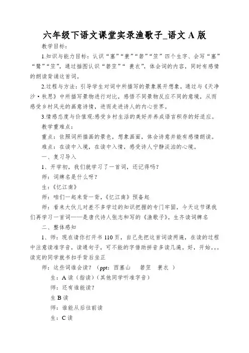六年级下语文课堂实录渔歌子_语文A版