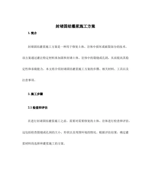 封堵固结灌浆施工方案