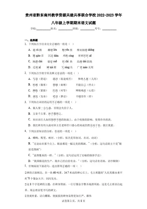 贵州省黔东南州教学资源共建共享联合学校2022-2023学年八年级上学期期末语文试题