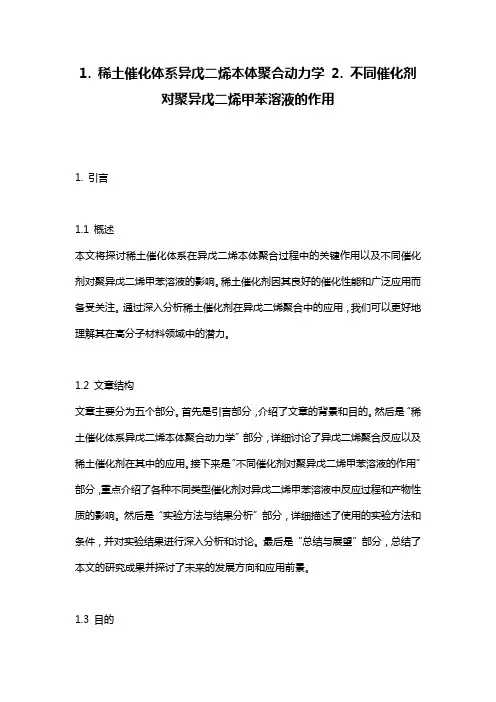 1. 稀土催化体系异戊二烯本体聚合动力学 2. 不同催化剂对聚异戊二烯甲苯溶液的作用