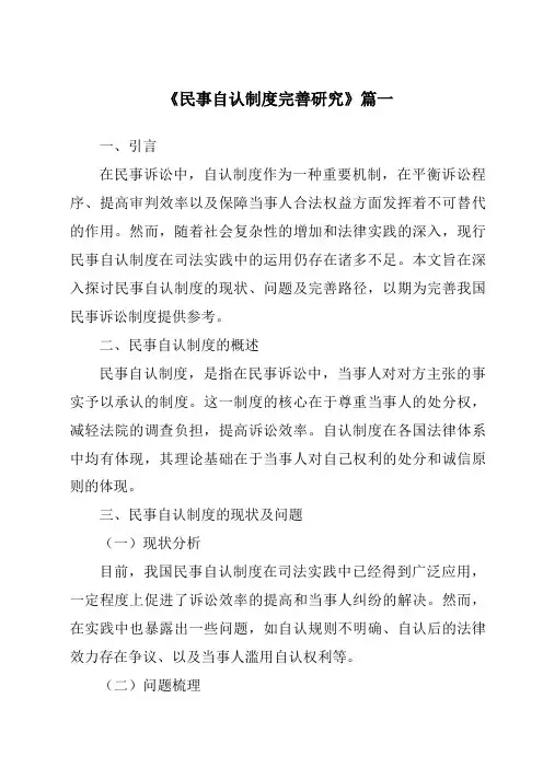 《2024年民事自认制度完善研究》范文