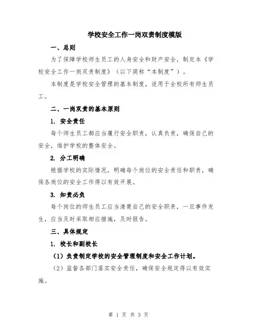 学校安全工作一岗双责制度模版