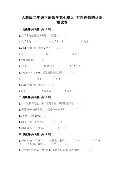 人教版二年级下册数学第七单元 万以内数的认识 测试卷及参考答案(基础题)